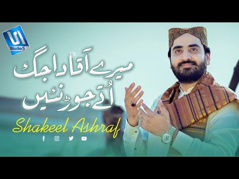 Mere Aaqa Da Jag Utay Jor Nai | Shakeel Ashraf | Naat Video Official | Studio5