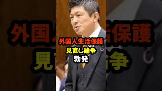 #外国人生活保護 #神谷宗幣 #厚生労働省 #国会 #社会問題 #日本の未来 #生活保護 #議論 #ニュースショート#shorts