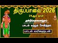 THIRUPPAVAI SONGS 2026 MARGAZHI 24th DAY ANDRU LYRICAL VIDEO THIRUPPAVAI DEVOTIONAL SONG
