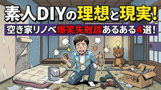 【爆笑】DIY初心者が空き家リノベに挑戦して「撃沈」した話ｗｗｗ