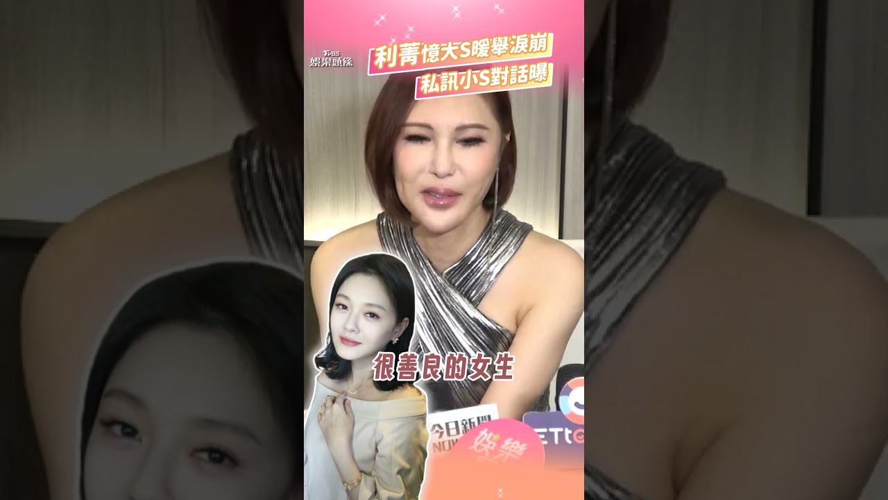 大S將樹葬歸土!利菁淚崩傳訊小S提「另類作法」 憶暖舉痛悼