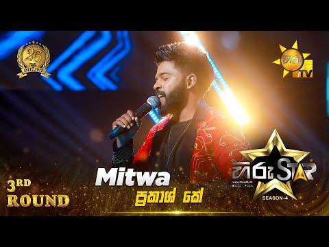 Mitwa | Prakash K | Hiru Star Season 04 | 3rd Round 🌟
