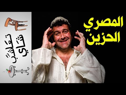 المصريين