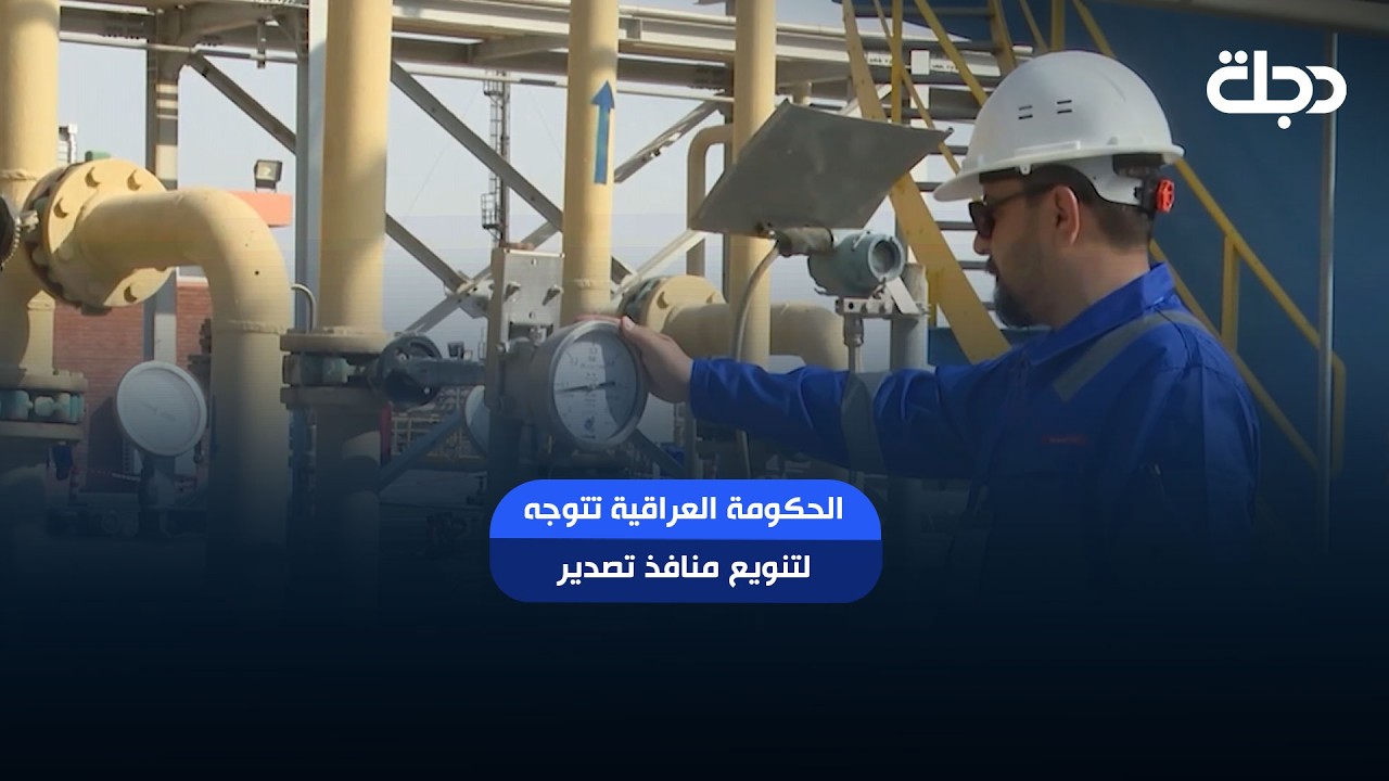 فيديو | الحكومة العراقية تتوجه لتنويع منافذ تصدير النفط بهذه الخطة!