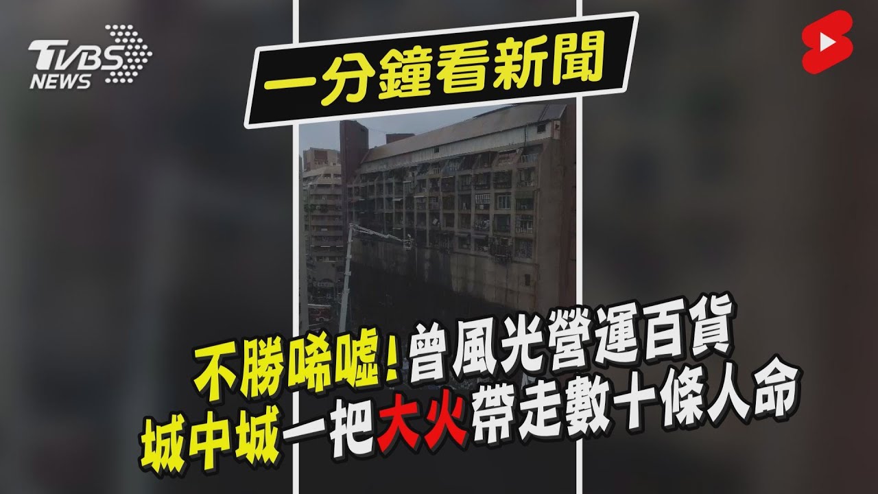 空拍影像曝光!「城中城」曾風光一時 惡火竄燒後更像鬼樓