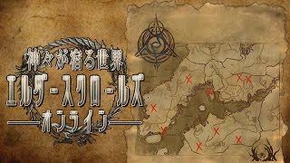 [PS5] 神々が宿る世界 / ｴﾙﾀﾞｰｽｸﾛｰﾙｽﾞｵﾝﾗｲﾝ #11