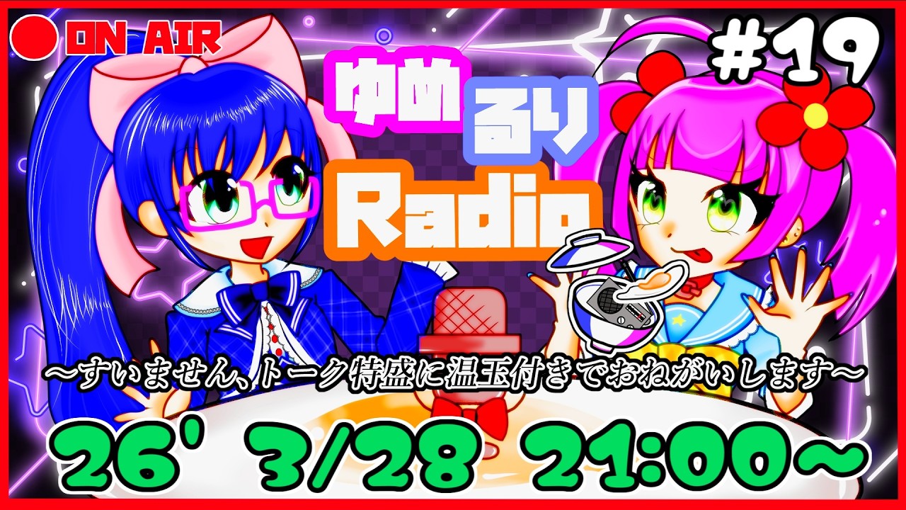 【おんたま！#19】ゆめるりRadio～すいません、トーク特盛に温玉付きでおねがいします～【空瑠璃ゲーこ/夢之ナカ】