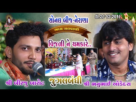 10~SONAL BIJ 28-12-2019 || Vijadi Ne Chamkare || Birju Barot & Bhanu Odedra