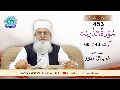 Dars-e-Quran 453: Surah Adh-Dhaariyat- 48-60- Mufti Abdul Khaliq Azad Raipuri