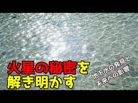 火星:地下水の驚きに関する新たな研究