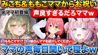 4周年でみこにぇさんからみこち呼びの許可をもらう+ももこママからのメッセージで初めて声を聞いたこより【ホロライブ/博衣こより/さくらみこ/ももこ】