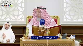 515 - تفسير كلمة ( حرضاً ) - عثمان الخميس