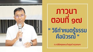 044-ภาวนา 17 วิธีกำหนดรู้ธรรมคือนิวรณ์