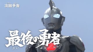 Download lagu ULTRAMAN Z Episode 19 'The last Hero' -- Preview mp3 Download lagu ULTRAMAN Z Episode 19 'The last Hero' -- Preview mp3