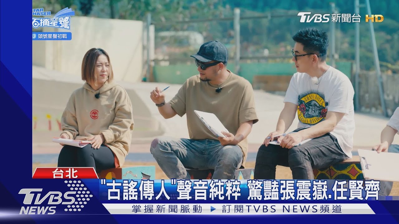 「古謠傳人」獻聲!《滾石摘星號》迎野台戰 任賢齊、張震嶽喊療癒