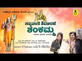 ಸತ್ಯವಂತೆ ಶಿವಶರಣೆ ಶಂಕಮ್ಮ ಪೌರಾಣಿಕ ಚಲನಚ