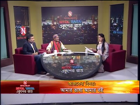 Ekusher Raat || আমার ভাষা আমার বই || 11 February 2020 || ETV Talk Show