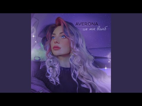 Це мій вайб