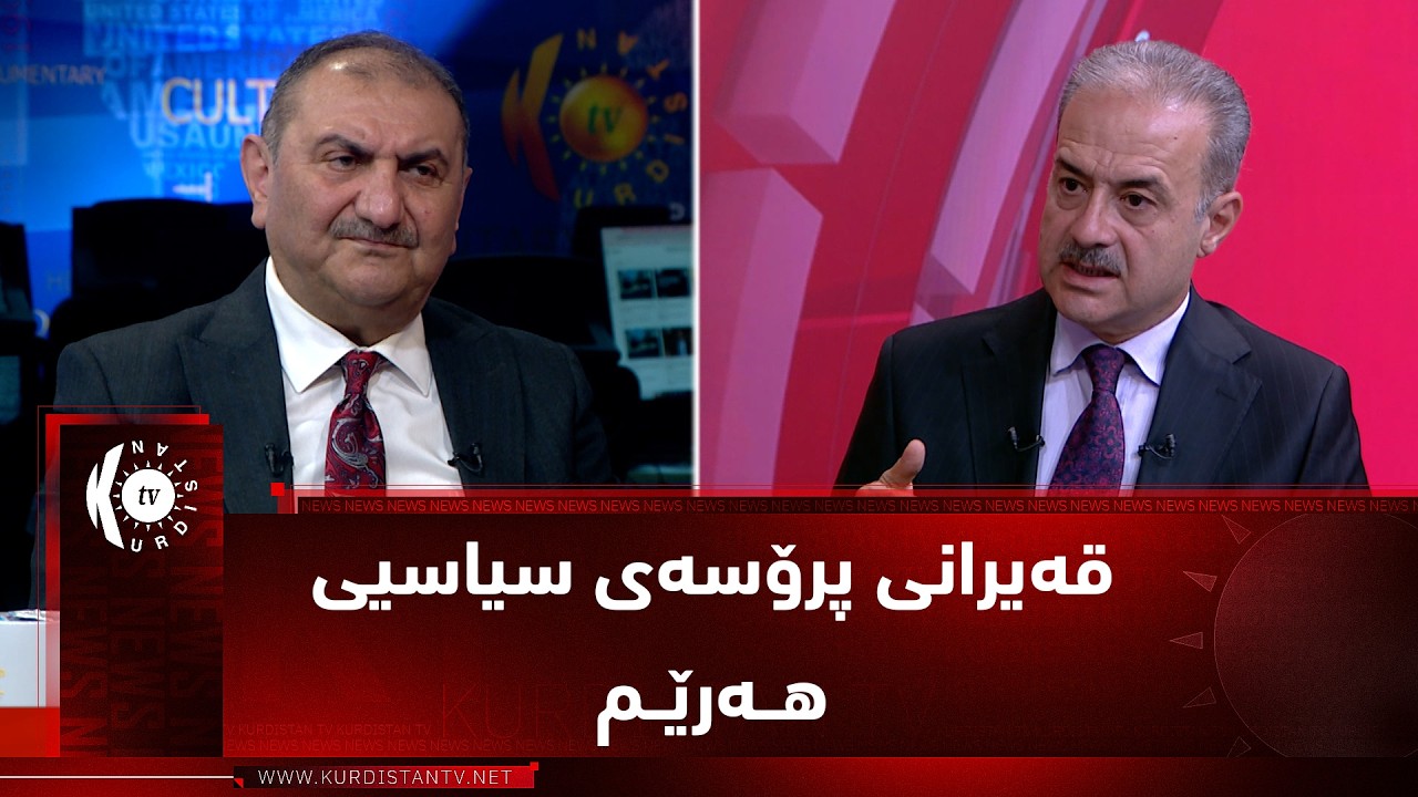 ڤیدیۆ | مژار.. هەوڵەکان بۆ تێپەڕاندانی قەیرانی پرۆسەی سیاسیی هەرێم / میوان - ئەحمەد کانی،