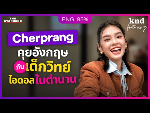 คุยอังกฤษแบบเปิดใจกับ “เฌอปราง” เรื่องภาษาและชีวิตที่ไม่ได้เก่งทุกด้าน | คำนี้ดี Feat. EP.151