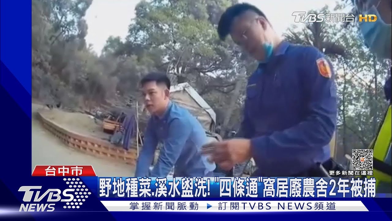 野地種菜、溪水盥洗! 「四條通」窩居廢農舍2年被捕