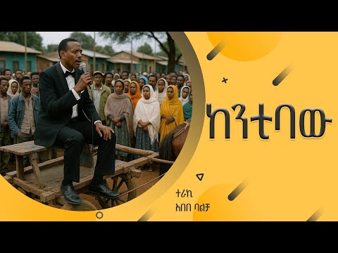 ''ከንቲባው'' ተራኪ አበበ ባልቻ ከጃርሶ ሞት ባይኖር ኪሩቤል