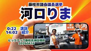 参政党【河口りま】演説＆紹介🍊ピックアップ藤枝高洲店様前20260416🍊藤枝市議会議員選挙🍊藤枝市議会議員候補　#河口りま#参政党