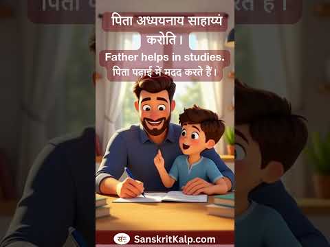 Learn Sanskrit Sentence:  Father helps in studies. | पिता अध्ययनाय साहाय्यं करोति।