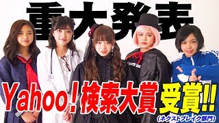 【重大発表】Yahoo!検索大賞を受賞しました！【二刀流アイドルKissBee/ネクストブレイク部門】