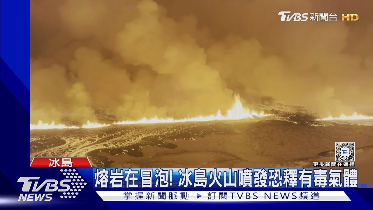 熔岩在冒泡!冰島火山恐釋有毒氣體 記者仍靠近噴發處連線