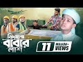 চোখে কান্না আসার মতো গজল ফিরলো বাবার ল