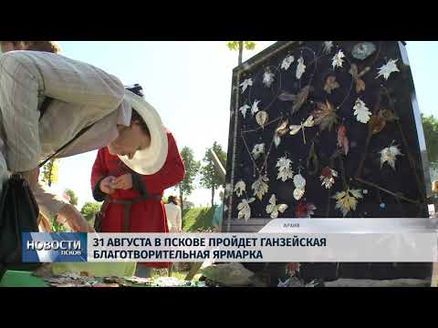 Новости Псков 03.08.2018 # 31 августа в Пскове пройдёт ганзейская благотворительная ярмарка 
