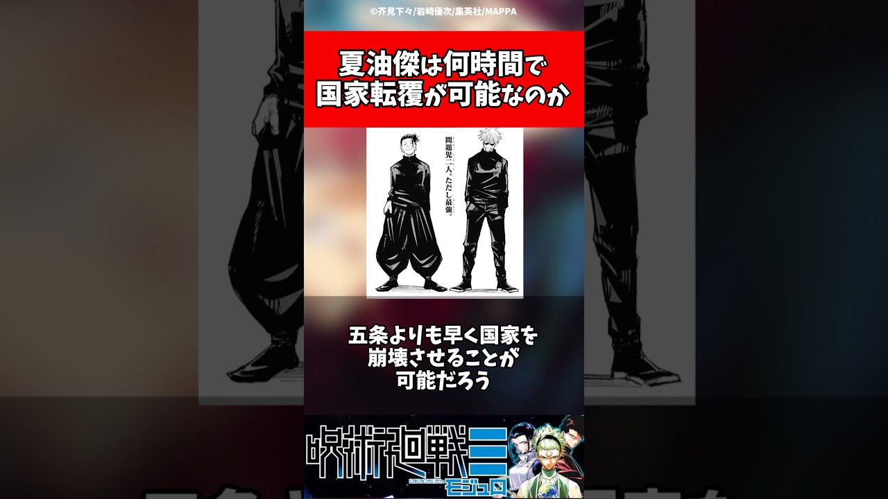 【呪術廻戦】夏油傑は何時間で国家転覆できるのか #呪術廻戦 #呪術廻戦考察 #夏油傑 #五条悟 #jujutsukaisen