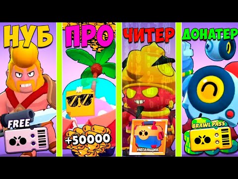 НУБ ПРОТИВ ПРО ПРОТИВ ЧИТЕР ПРОТИВ ДОНАТЕР В BRAWL STARS ВТОРОЙ СЕЗОН ВТОРАЯ СЕРИЯ