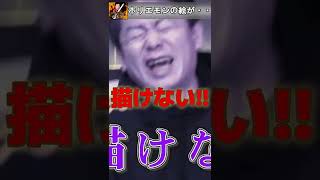 【ホリエモン】ホリエモンの絵のクセが強い#shorts #short#ホリエモン#堀江貴文