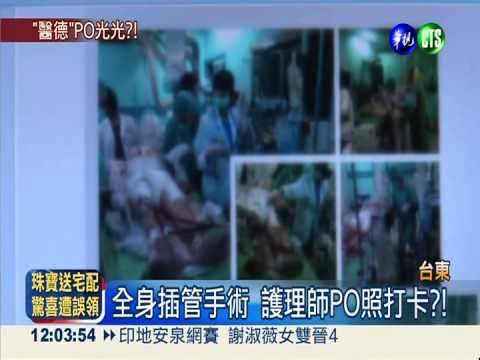 太沒醫德! 護理師手術PO照打卡