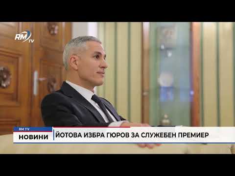 Йотова избра Гюров за служебен премиер