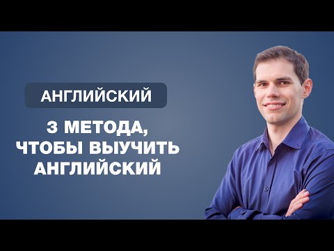 3 метода, чтобы выучить английский. Иван Бобров