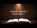 1.Samuel  Chapter 3(1.സാമുവൽ അദ്ധ്യായം 3) (POC Bible Malayalam)