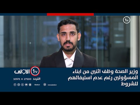 فيديو | تنسيقية مظاهرات ذوي المهن الصحية: وزير الصحة وظف اثنين من ابناء المسؤولين رغم عدم استيفائهم للشروط