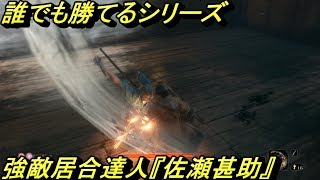 【SEKIRO PS4】佐瀬甚助に楽勝！誰でも倒せる方法！【実況】