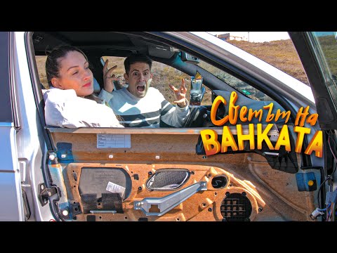 ПАДНА МИ ВРАТАТА!