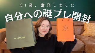 【散財デー】エルメス&ロンシャン購入品紹介🛍️ | 30代で選ぶ一生モノ✨ | マザーズバッグ | ジュエリー | HERMES開封🍊 | LONGCHAMP開封👜