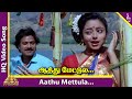 Aathu Mettula Video Song Ponnumani Tamil Movie Songs Karthik Vadivelu Soundarya Ilaiyaraaja