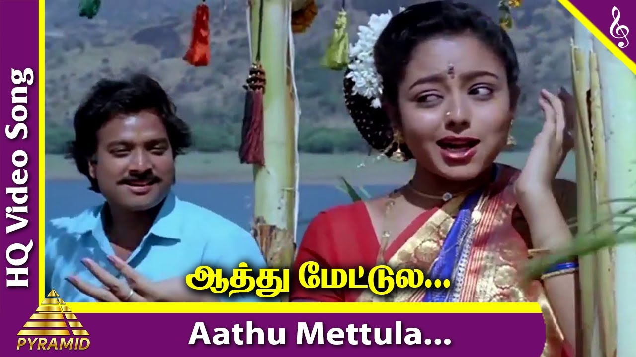 Aathu Mettula Song Lyrics | Ponnumani | S. P. Balasubrahmanyam, S. Janaki