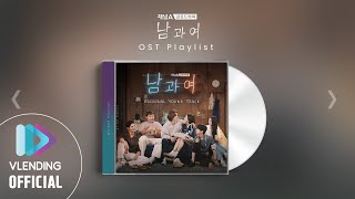 [OST Playlist🎧] 남과여 OST 모아 듣기 | Man and Woman OST Full Album
