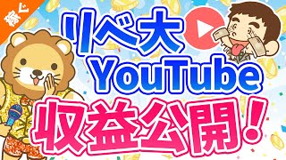 第17回 学長YOUTUBEの収益公開!【4月は31万円】【稼ぐ 実践編】