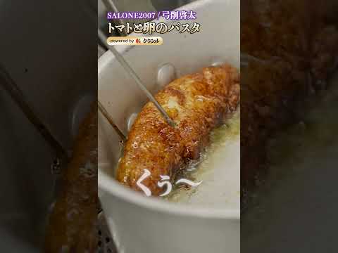 【トマトが深みのある旨みに変わるパスタ。最後にかける卵黄が堪らない】｜#クラシル #shorts #asmr