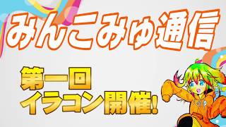 みんこみゅ通信 - 第一回イラストコンテスト開催！