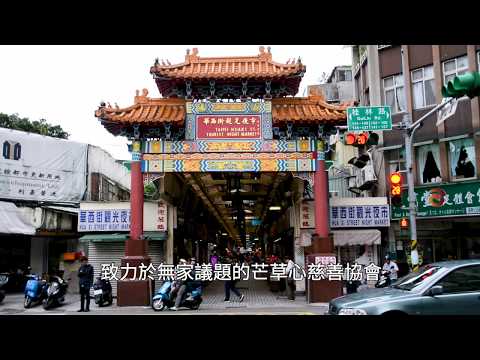 走入無家者的生命 艋舺走撞討生活